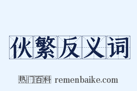 伙繁反义词是什么意思的图片